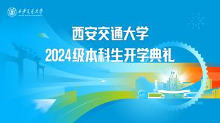 西安交通大学2024级本科生开学典礼