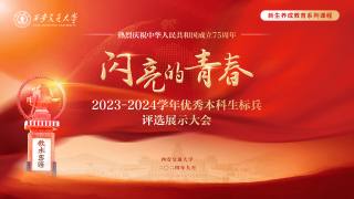 闪亮的青春 — 2023-2024学年优秀本科生标兵评选展示大会