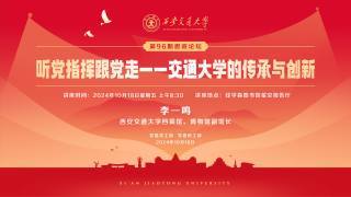 第96期思政论坛 — 听党指挥跟党走——交通大学的传承与创新