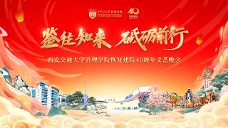 西安交通大学管理学院恢复建院40周年院庆文艺晚会
