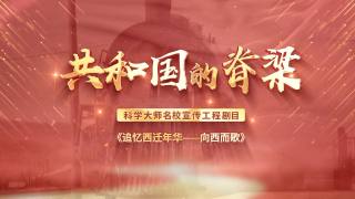 大型原创话剧《追忆西迁年华——向西而歌》线上展演