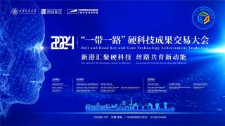 “一带一路”硬科技成果交易大会