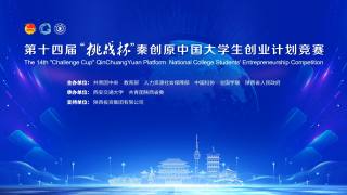 第十四届“挑战杯”秦创原中国大学生创业计划竞赛闭幕会暨大学生青创报国汇报会