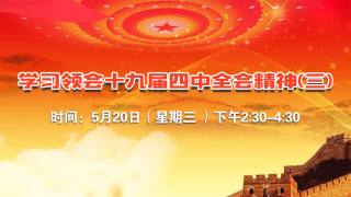 学习领会十九届四中全会精神（三）