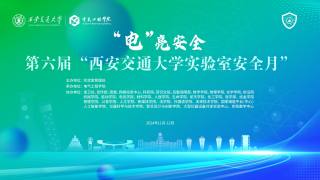 第六届“西安交通大学实验室安全月” 启动仪式议程