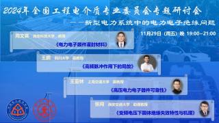 2024年全国工程电介质专业委员会专题研讨会