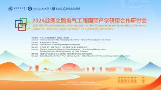 2024丝绸之路电气工程国际产学研用合作研讨会
