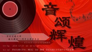 音颂辉煌——钱学森班《艺术欣赏与创作（音乐）结课音乐会