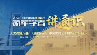 2023-2024学年通识课程 — 人文类第八讲：《美的历程：中国古典艺术的兴起与演变》