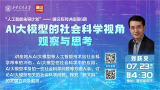 人工智能通识系列讲座第6期：AI大模型的社会科学视角观察与思考
