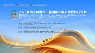 2025丝绸之路电气工程国际产学研用研讨会