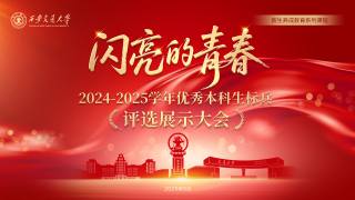 2024-2025学年优秀本科生标兵评选展示大会