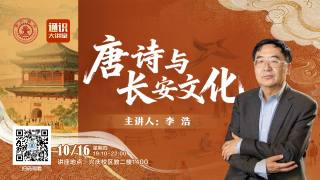 2025年第35期通识大讲堂 — 唐诗与长安文化