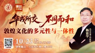 2025年第36期通识大讲堂 — 敦煌文化的多元性与一体性