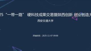 2025“一带一路” 硬科技成果交易暨陕西创新 创业创造大会