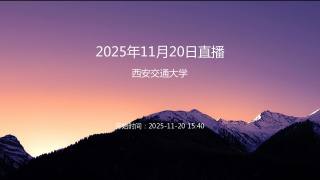 2025年11月20日直播