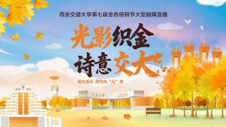"光影织金·诗意交大"西安交通大学第七届金色梧桐节大型融媒直播活动