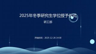 2025年冬季研究生学位授予仪式