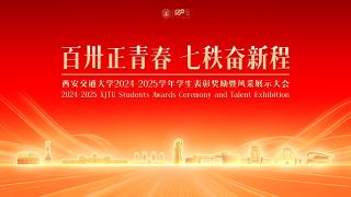 “百卅正青春 七秩奋新程”西安交通大学2024-2025学年学生表彰奖励暨风采展示大会