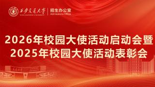 2026年校园大使活动启动会暨2025年校园大使活动表彰会