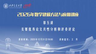 2026年数学建模方法与应用讲座—第5讲 美赛优秀论文共性分析和评委评论