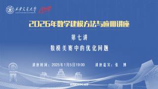 2026年数学建模方法与应用讲座—第7讲 数模美赛中的优化问题