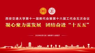 西安交通大学第十一届教代会暨第十六届工代会五次会议
