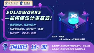 2026校园正版软件培训 : SOLIDWORKS—如何使设计更高效!
