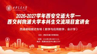 2026-2027学年西安交通大学-西交利物浦大学本科生交流项目宣讲会（3月28日）