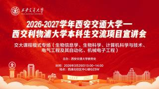2026-2027学年西安交通大学-西交利物浦大学本科生交流项目宣讲会（3月29日）