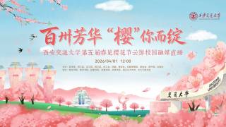 2026年西安交通大学 百卅芳华，樱你而绽