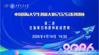 中国国际大学生创新大赛（2026）系列讲座第2讲